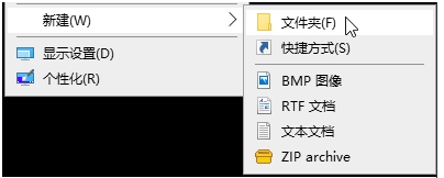 Win10下把新建文件夹加入右键一级顶层菜单方法