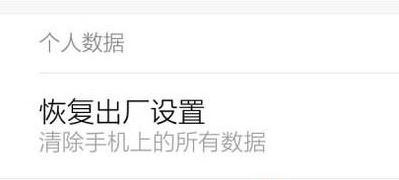 小米手机如何格式化？教你格式化小米手机的方法