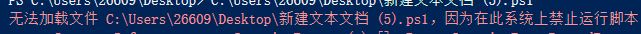 win10无法加载Psl文件：在此系统上禁止运行脚本 该怎么办？（已解决）