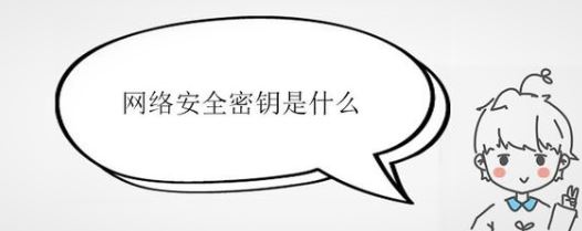 网络安全密钥是什么？详细解答“网络安全密钥”相关信息