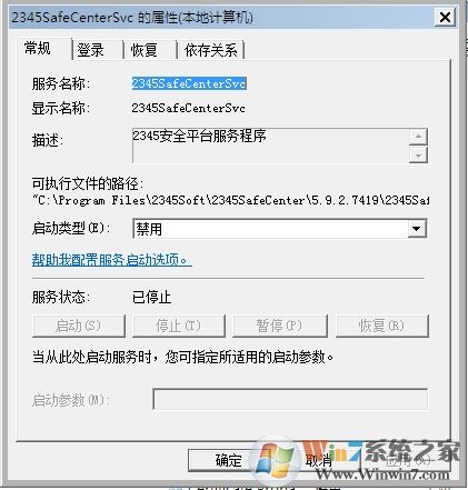 Win7系统2345SafeCenterSvc服务无法禁用怎么办？