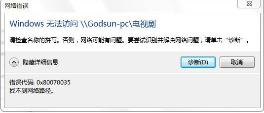 Win10访问共享错误代码0x80070035找不到网络路径解决方法
