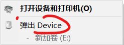 win10连接U盘不显示U盘名字而是显示：Device 的解决方法