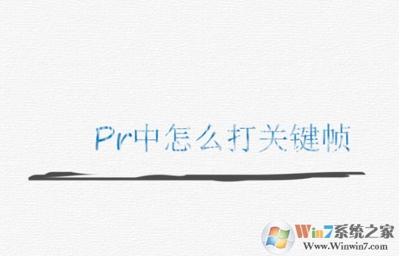 pr怎么打关键帧？PR添加关键帧的操作方法