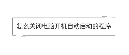 win10系统怎么关闭开机自动启动的软件？（图问教程）