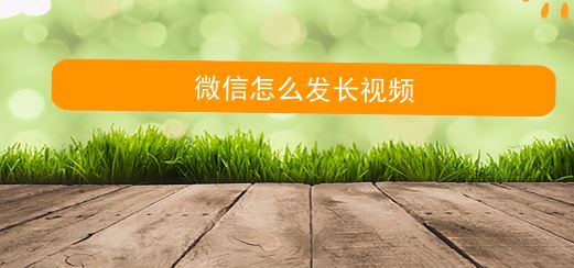 微信朋友圈怎么发视频？微信朋友圈发长视频的方法