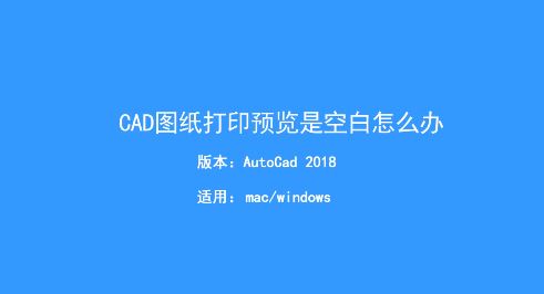 CAD打印预览空白怎么办？Auto CAD打印预览空白的解决方法