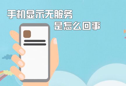 手机无服务该怎么办？苹果手机显示无服务的修复方法