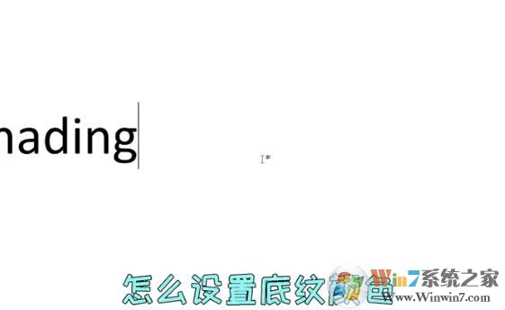 word文字底纹怎么设置？教你Word文档文字底纹颜色设置教