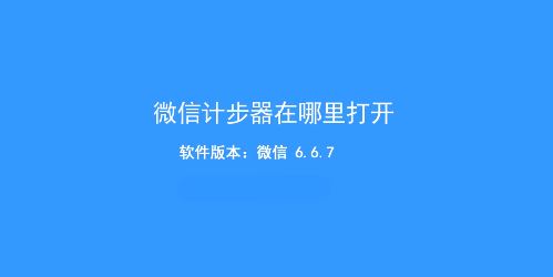 微信计步器在哪里打开？教你微信走路计步器开启方法