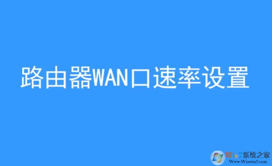 wan口速率如何修改？win10 wan口速率教程设置