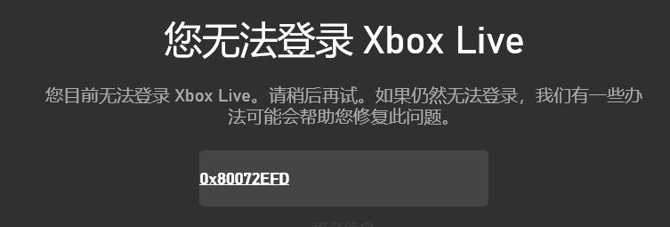 win10您无法登录Xbox Live 错误代码：0x80072efd 的解决方法