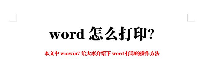 word怎么打印?Wrod简单快速的打印教程
