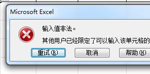 Excel输入值非法怎么办？