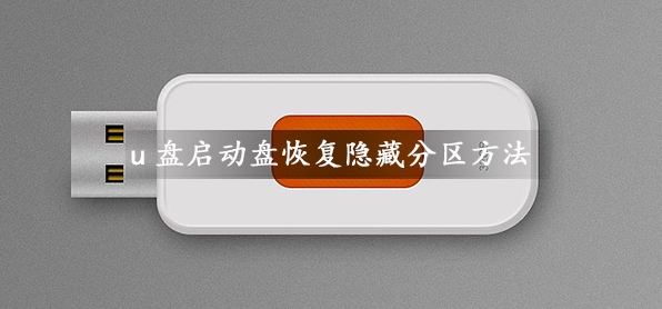 U盘启动盘容量变小如何恢复隐藏分区容量？