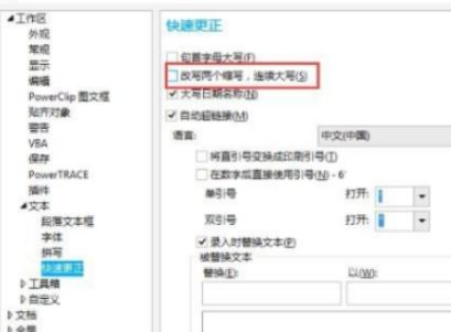 cdr第二个字母自动小写怎么办？CDR自动修改小写的解决方法