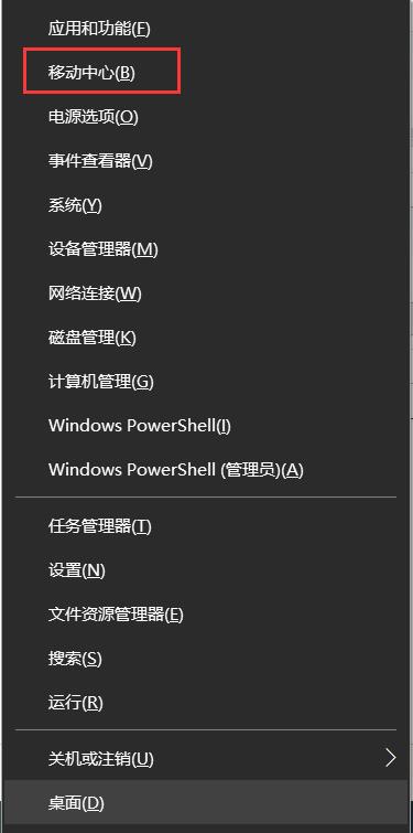 Win10移动中心怎么打开,Win10移动中心快捷键