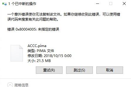 win10系统复制文件出错：0x80004005 错误代码解决方法