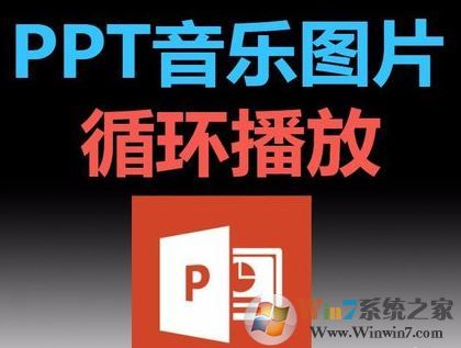 ppt音乐怎么一直播放？PPT设置音乐自动循环播放的方法