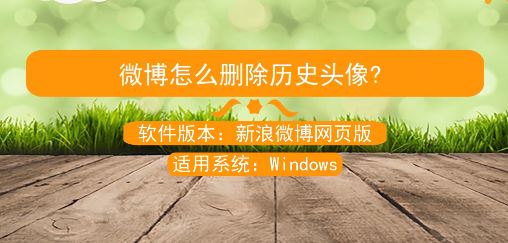 微博历史头像怎么删？教你删除微博历史头像的操作方法(需电脑操作)