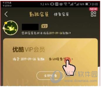 优酷会员怎么取消自动续费？关闭优酷会员自动续费避免自动扣费