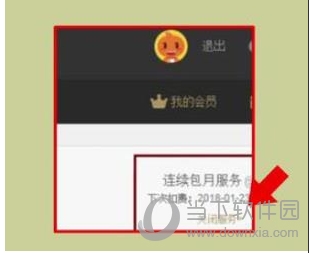 优酷会员怎么取消自动续费？关闭优酷会员自动续费避免自动扣费