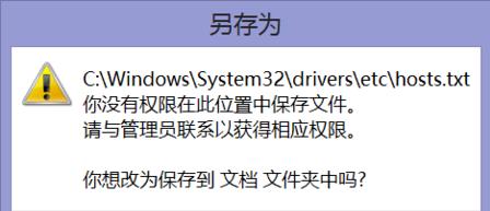 修改hosts文件没有权限保存的解决方法