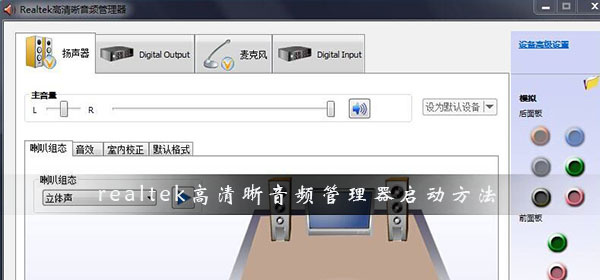 Win10怎么打开realtek高清晰音频管理器方法