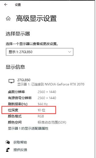 10bit显示器,Win10只显示8bit(位深度)要怎么设置？
