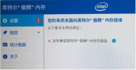 Win10安装傲腾驱动错误:没有兼容英特尔傲腾内存的磁盘 解决方法