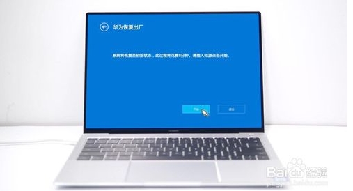 华为MateBook笔记本怎么恢复出厂设置还原系统？详细教程