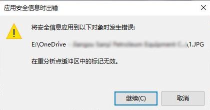 win10系统onedrive：在重分析点缓冲区中的标记无效 错误代码:4393的解决方法