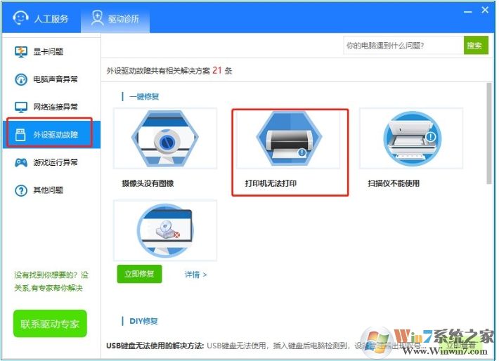 驱动人生8怎么使用驱动诊所功能修复驱动问题？