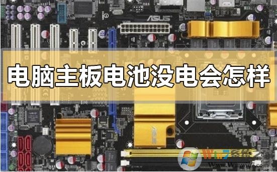电脑主板上的电池没电不换会怎么样？