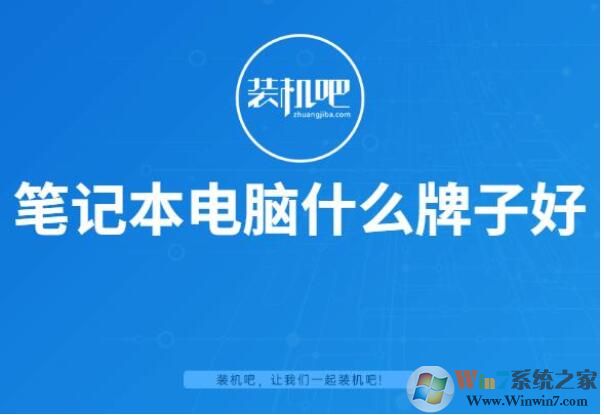 笔记本电脑什么牌子好？2020值得买的笔记本品牌排行