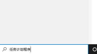 Win10定时关机shutdown命令设置计划任务方法