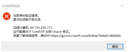 远程桌面连接出现身份验证错误,要求的函数不受支持解决方法