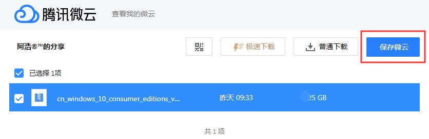 微云不限速下载方法