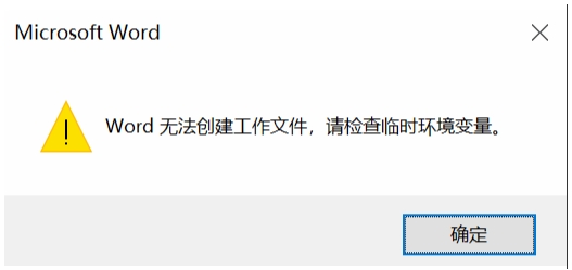 Win10系统Word无法创建工作文件,请检查临时环境变量解决方法