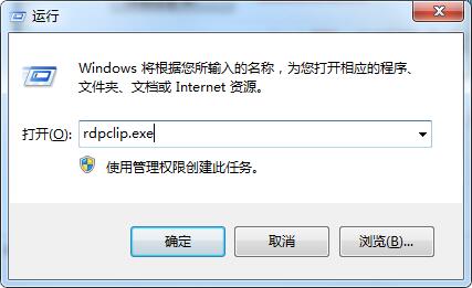 rdpclip.exe是什么进程？rdpclip监视程序是什么？