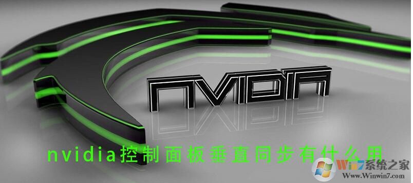 Win10垂直同步有什么用，怎么开启垂直同步？