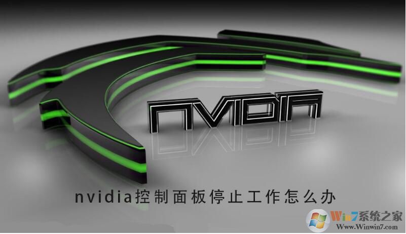 电脑Nvidia控制面板停止工作修复方法