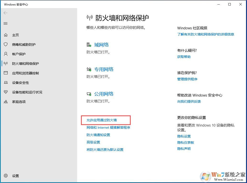 Win10防火墙设置应用程序允许/禁止联网教程