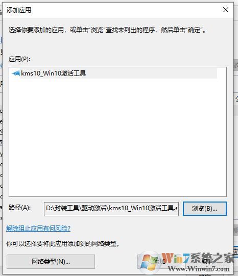 Win10防火墙设置应用程序允许/禁止联网教程