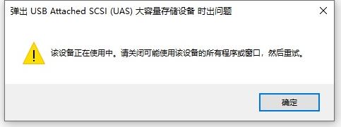 win10系统U盘移动硬盘被Windows安全中心占用无法弹出怎么办?(已解决)