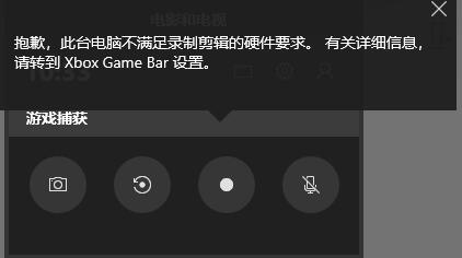 Win10录屏不符合硬件要求怎么解决？