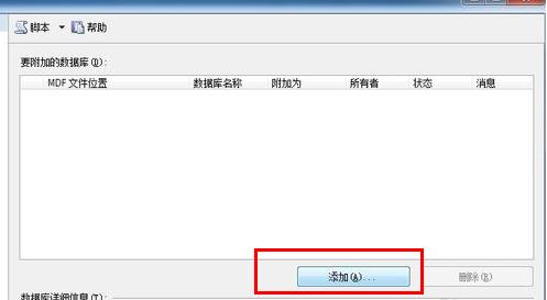 mdf数据库文件怎么导入？mdf文件导入数据库方法
