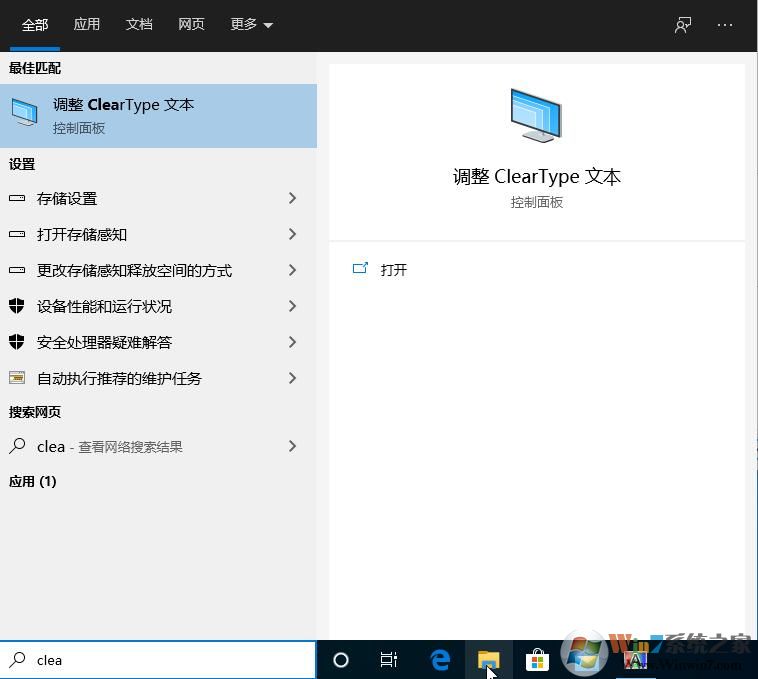 Win10设置ClearType让文字更加清楚操作步骤