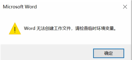 Win10打开Word文件无法创建工作文件,请检查临时环境变量解决方法