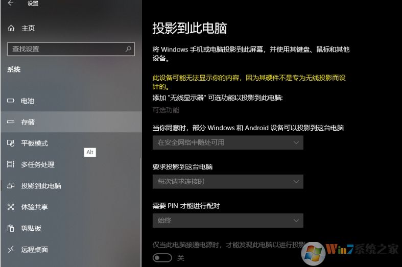 Win10系统投影到此电脑功能不可用
